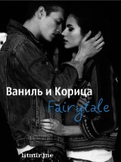 Книга Ваниль и Корица. Fairytale (СИ) Ваниль и Корица. Fairytale (СИ)