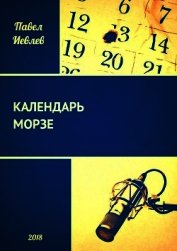 Иевлев Павел Сергеевич - Календарь Морзе (СИ)