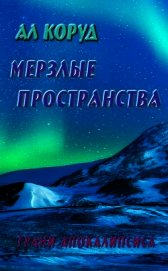 Мерзлые пространства (СИ)