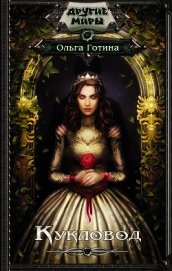 Книга Кукловод Кукловод