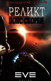 Реликт. Пояс Скорби (СИ)