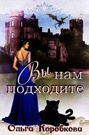 Вы нам подходите (СИ)