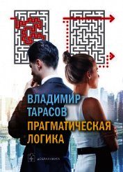Прагматическая логика