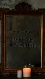Зеркало отчаяния (СИ)