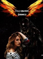 Под крылом Феникса (СИ)