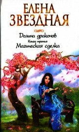 Магическая сделка