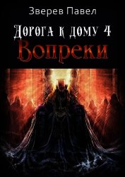 Книга Дорога к дому. Вопреки (СИ) Дорога к дому. Вопреки (СИ)