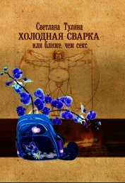 Книга Холодная сварка, или Ближе, чем секс (СИ) Холодная сварка, или Ближе, чем секс (СИ)