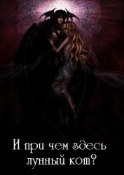 И при чем здесь лунный кот? (СИ)