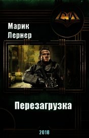 Книга Перезагрузка (СИ) Перезагрузка (СИ)
