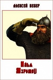 Илья Муромец (по мотивам русского эпоса) (СИ)