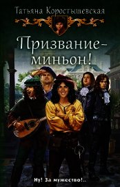 Призвание – миньон!