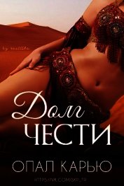 Книга Долг чести (ЛП) Долг чести (ЛП)