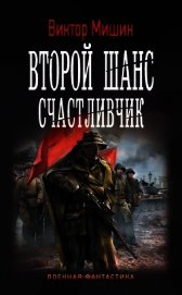 Счастливчик (СИ)
