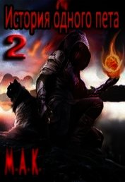 Книга История одного пета. Часть 2 (СИ) История одного пета. Часть 2 (СИ)
