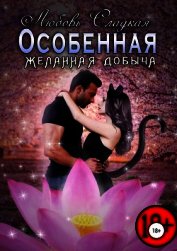 Книга Желанная добыча (СИ) Желанная добыча (СИ)