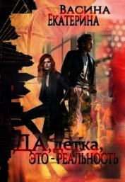 Васина Екатерина - Да, детка, это - реальность (СИ)