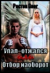 Упал-отжался! Или отбор наоборот! (СИ)