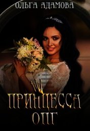 Принцесса ОПГ (СИ)