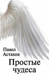 Книга Простые чудеса Простые чудеса