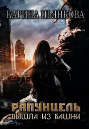 Книга Рапунцель вышла из башни (СИ) Рапунцель вышла из башни (СИ)