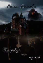 Попробуй меня одолей! (СИ)
