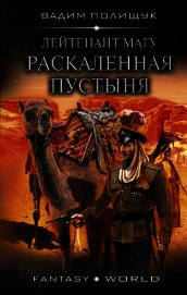 Книга Раскаленная пустыня Раскаленная пустыня