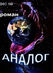 Аналог (СИ)