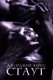 Книга Стаут (ЛП) Стаут (ЛП)