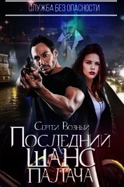 Служба без опасности. Последний шанс палача (СИ)