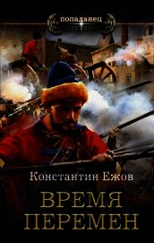 Время перемен