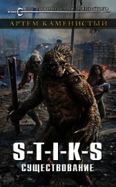 S-T-I-K-S. Существование