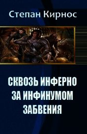 Сквозь инферно: За инфинумом забвения (СИ)