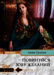 Повинуйся зову желаний