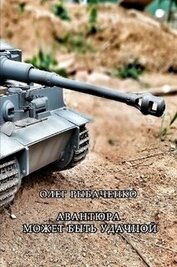 Авантюра может быть удачной