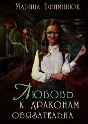 Любовь к драконам обязательна (СИ)