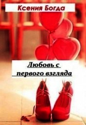 Книга Любовь с первого взгляда (СИ) Любовь с первого взгляда (СИ)