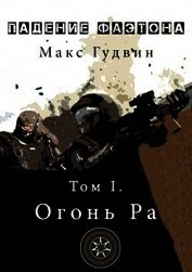 Падение Фаэтона. Том I. Огонь Ра (СИ)