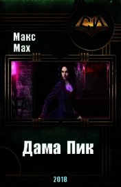 Книга Дама Пик (СИ) Дама Пик (СИ)