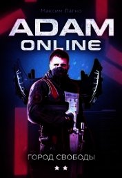 Книга Adam Online 2: Город Свободы (СИ) Adam Online 2: Город Свободы (СИ)