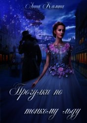 Прогулки по тонкому льду (СИ)