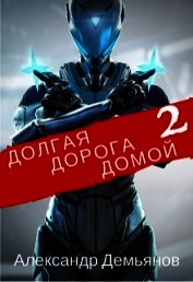 Долгая дорога домой 2 (СИ)