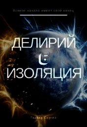 Изоляция (СИ)