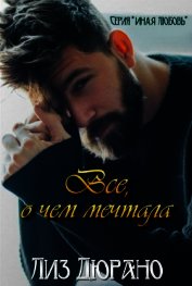 Все, о чем мечтала (ЛП)