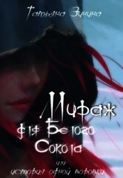 Мираж для Белого Сокола (СИ)