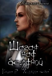 Шагая над бездной. Хозяйка неба (СИ)