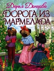 Дорога из мармелада