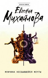 Мужчина несбывшейся мечты