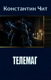 Телемаг (СИ)