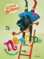 Книга Пеппи Длинныйчулок Пеппи Длинныйчулок